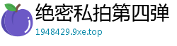 绝密私拍第四弹：内部流出的私密激情实录国产裸聊